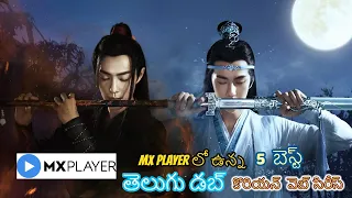 TOP 5 BEST TELUGU DUB KOREAN WEB SERIES YOU NEED TO WATCH RIGHT NOW | MX PLAYER | KDRAMA | CDRAMA