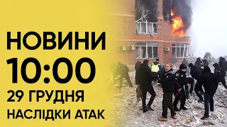 😱 Жахіття! Наслідки обстрілів! НОВИНИ 10:00 29 грудня 2023 року