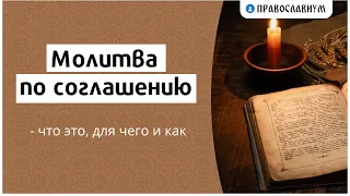 Молитва по соглашению — что это, для чего и как