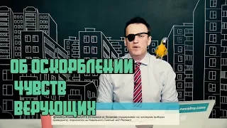 Навальный об оскорблении чувств верующих