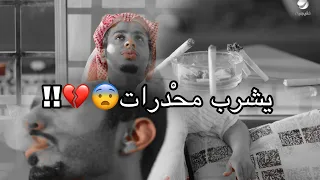 شباب البومب | عامر وياسر يطيحون في المخدرات 😔💔 |تصميم شباب البومب