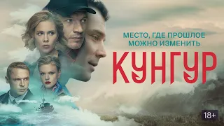 Русский сериал "Кунгур" на OKKO 💥 Трейлер нового Сериала 2022 💥