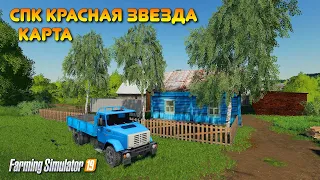 FS 19 КАРТА СПК КРАСНАЯ ЗВЕЗДА для одиночек !