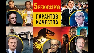 5 режиссёров — гарантов качества