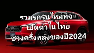 รวมรถรุ่นใหม่ที่จะเปิดตัวในไทยช่วงครึ่งหลังของปี2024
