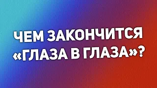 Чем закончится «Глаза в глаза»? (последняя серия) | Как закончится финал сериала