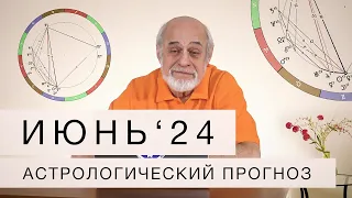 АСТРОЛОГИЧЕСКИЙ ПРОГНОЗ НА ИЮНЬ 2024 г.
