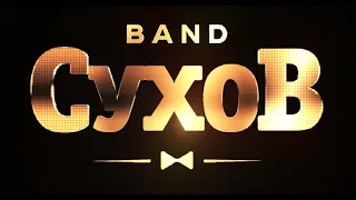 Кавер-группа "СУХОВ band" (промо 2023). 💥Артисты на свадьбу, юбилей, корпоратив.