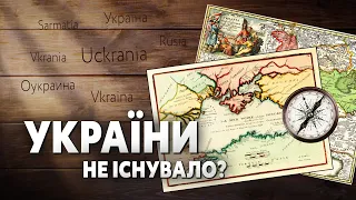 Як виглядала УКРАЇНА на історичних мапах? 🧭