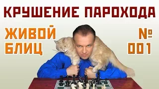 Живой блиц № 001 ⏳ Крушение парохода. Андрей Есипенко - Сергей Шипов. Защита Модерн-Бенони ♕ Шахматы