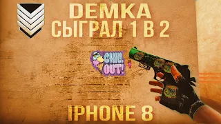 Сыграл 1 в 2 на сильверах, ппц они потеют😂 / демка в союзниках / iPhone 8