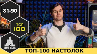 ТОП-100 ЛУЧШИХ НАСТОЛЬНЫХ ИГР 2021. Места 81-90. Народный рейтинг и топ Влада.