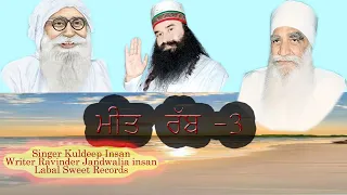 Dera Sacha Souda Shabad | Meet Rab -3 |ਮੀਤ ਰੱਬ -3 |ਨਵਾਂ ਸ਼ਬਦ |Kuldeep Insan Haryau | New M S G | S.R