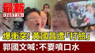爆衝突！ 黃國昌遭「打臉」 郭國文喊：不要噴口水【最新快訊】