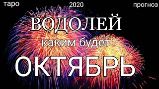 ВОДОЛЕЙ - ОКТЯБРЬ 2020. Важные события. Таро прогноз на Ленорман. Тароскоп.