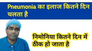 Pneumonia का इलाज कितने दिन चलता है |How long does it take to Recover from Bacterial Viral Pneumonia