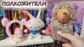 КТО ЖИВЕТ НА МОИХ КНИЖНЫХ ПОЛКАХ?🙈