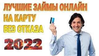 Лучшие займы онлайн на карту без отказа 2022