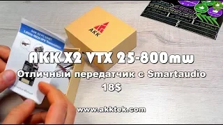 ✔ AKK X2 VTX 25-800mw Отличный FPV Передатчик с Smart Audio 18$! Akktek.com