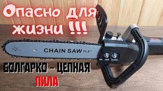 Учись на чужих ошибках! Насадка для УШМ - Цепная пила.