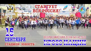 15 Сентября Всероссийский день бега «Кросс нации».