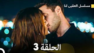 مسلسل العقبى لنا الحلقة 3 (Arabic Dubbed)