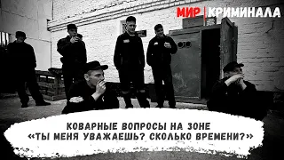 Коварные вопросы на зоне («Ты меня уважаешь? Сколько времени»?) и как правильно на них ответить.