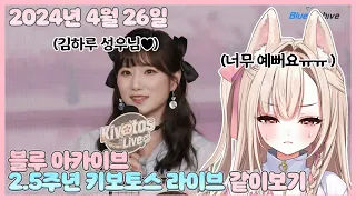 20240426 블루아카이브 2.5주년 라이브에서 최애 성우님을 본 버튜버【모아 다시보기】