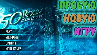 50 rooms. 50 комнат. Логическая игра.1, 2 и 3 комнаты