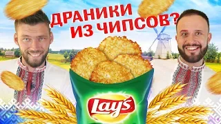 ДРАНИКИ ИЗ ЧИПСОВ LAY`S! С крабом, сметаной и грибами, и солью!