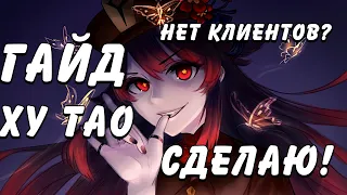 Гайд на Ху Тао. Еще актуальна? (Возможно)