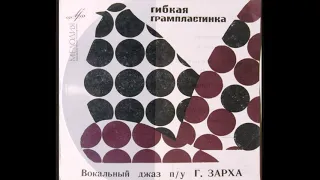 Вокальный джаз п-у Г. Зарха – Песня из к-ф  "Веселые ребята" (1968)
