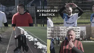 Журнал ПЛЧ | 2 выпуск