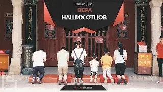 Дик Филип - Вера отцов наших