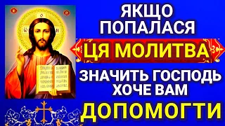 ЯКЩО ВАМ ПОПАЛАСЯ ЦЯ МОЛИТВА ЗНАЧИТЬ ГОСПОДЬ ВАМ ХОЧЕ ДОПОМОГТИ. МОЛИТВА ДО ГОСПОДА про допомогу..