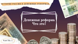 Денежная реформа. Что это? // История России в денежных реформах в 15 частях. Часть 1