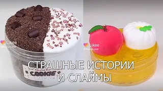 Слаймы + страшные истории