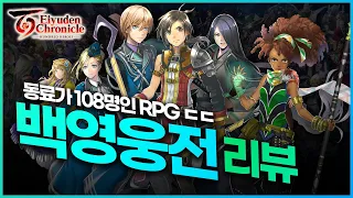 JRPG 팬들을 위한 108개의 선물, 백영웅전 리뷰