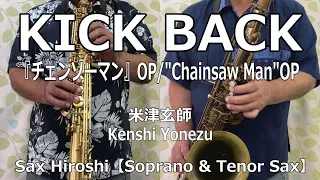 【Soprano & Tenor Sax】KICK BACK（『チェンソーマン』OP） / 米津玄師（Kenshi Yonezu）【Sax Hiroshi】