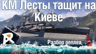 КМ Лесты тащит на Киеве 🧨 | Разбор реплея WoWs