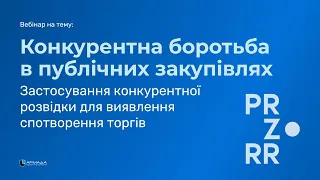 Конкурентна боротьба в публічних закупівлях. Конкурентна розвідка для виявлення спотворення торгів.