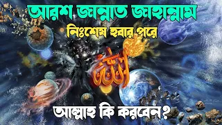 আরশ জান্নাত নিঃশেষ হবার পরে আল্লাহ কি করবেন? What will Allah do at the end of the universe?