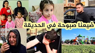 ضيعنا صبوحة في الحديقة 🥺مقلب قوي ببشار 😲ياحرام خاف كتير ......