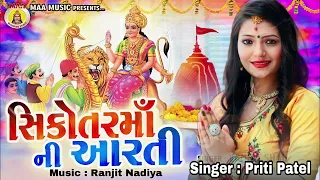 Sikotar  Maa Ni Aarti || Priti Patel || 2022 New Song || Gujarati Song || @Maa Recording Studio