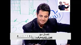 "فيديو"اتصال جورج وسوف مع ملحم بركات في برنامج العراب