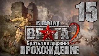 Прохождение В тылу врага 2: Братья по Оружию. Часть 15. За линию фронта(2/5)