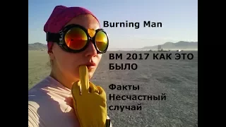 15 Burning Man 2017 КАК ЭТО БЫЛО ФАКТЫ НЕСЧАСТНЫЙ СЛУЧАЙ
