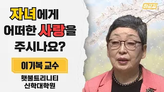 | 오늘, 집에 들어가실 때 이렇게 하세요 | 다음세대를 세우는 부모코칭 | 제2강 자녀양육은 영적전쟁 | 부모자녀교육 | 이기복 교수 | 횃불트리니티 신학대학원 |