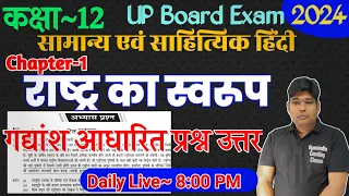Rashtra ka swarup {राष्ट्र का स्वरूप} Gadyansh Adharit Question Answer Class 12 Hindi Prashn Uttar
