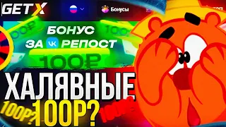 GET-X ХАЛЯВНЫЕ 100Р КАЖДОМУ / ПРОМОКОД В РОЛИКЕ